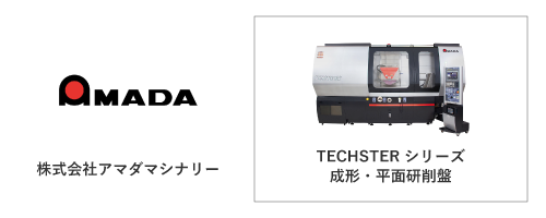 株式会社アマダマシナリー	TECHSTER シリーズ
