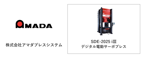 株式会社アマダプレスシステム	SDE-2025 i3