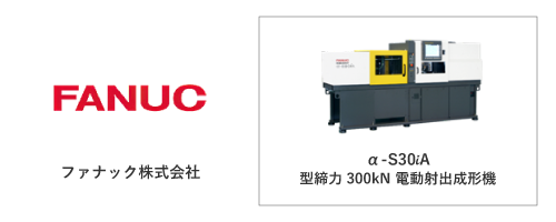 ファナック株式会社	α-S30iA
