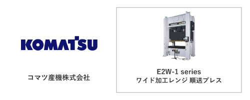 コマツ産機株式会社	E2W-1 series
