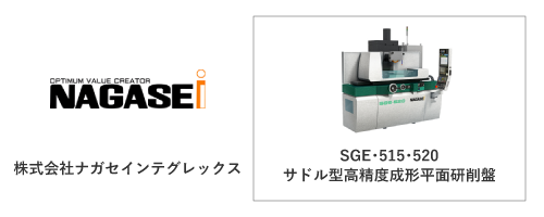 株式会社ナガセインテグレックス	SGE・515・520
