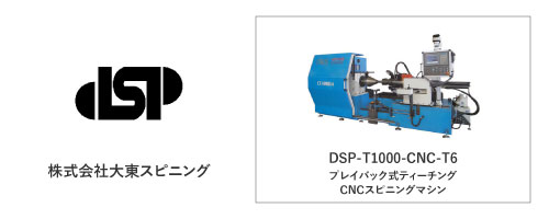 株式会社 大東スピニング	DSP-T1000-CNC-T6
