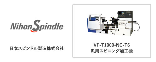 日本スピンドル製造株式会社	VF-T1000-NC-T6