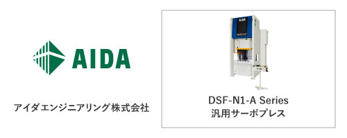 アイダエンジニアリング株式会社	DSF-N1-A Series
