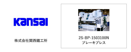 株式会社関西鐵工所	2S-BP-1503100N
