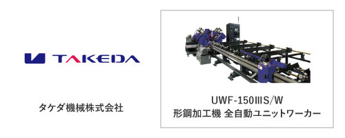 タケダ機械株式会社	UWF-150ⅢS/W
