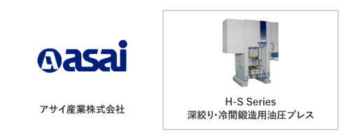 アサイ産業株式会社	H-S Series
