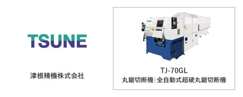 津根精機株式会社	TJ-70GL
