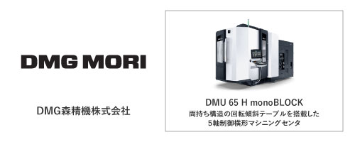 DMG森精機株式会社	DMU 65 H monoBLOCK
