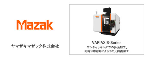 ヤマザキマザック株式会社	VARIAXIS-Series
