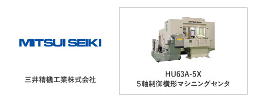 三井精機工業株式会社	HU63A-5X
