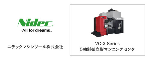 ニデックマシンツール株式会社	VC-X Series
