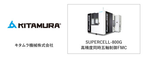 キタムラ機械株式会社	SUPERCELL-800G
