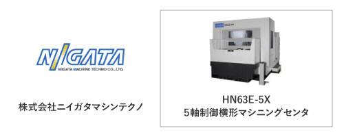 株式会社ニイガタマシンテクノ	HN63E-5X
