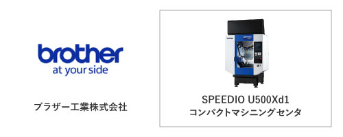 ブラザー工業株式会社	SPEEDIO U500Xd1
