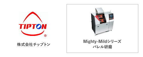 株式会社チップトン	Mighty-Mildシリーズ
