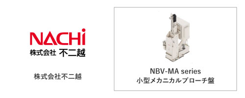 株式会社不二越	NBV-MA series
