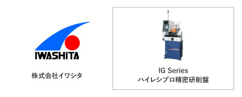 株式会社イワシタ	IG Series
