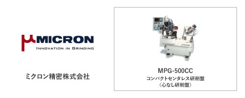 ミクロン精密株式会社	MPG-500CC
