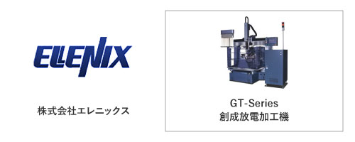 株式会社エレニックス	GT-Series
