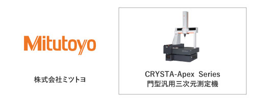 株式会社ミツトヨ	CRYSTA-Apex  Series
