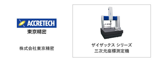 株式会社東京精密	ザイザックス シリーズ
